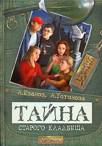 Тайна старого кладбища