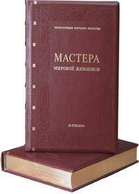 Мастера мировой живописи (количество томов: 2)
