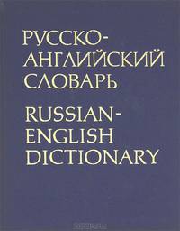 Русско-английский словарь / Russian-English Dictionary