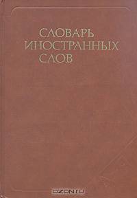 Словарь иностранных слов