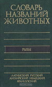 Пятиязычный словарь названий животных: Рыбы. Латинский-русский-английский-немецкий-французский