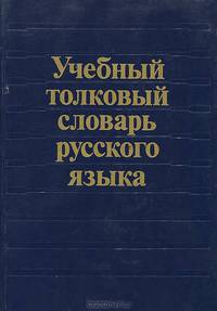 Учебный толковый словарь русского языка