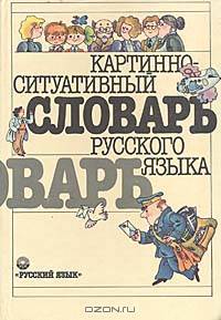 Картинно-ситуативный словарь русского языка