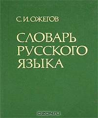 Словарь русского языка