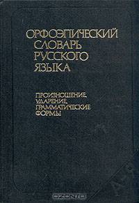 Орфоэпический словарь русского языка. Произношение, ударение, грамматические формы