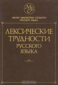 Лексические трудности русского языка. Словарь-справочник