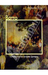 Ватто. Отплытие на остров Цитеры - (100 Великих картин)