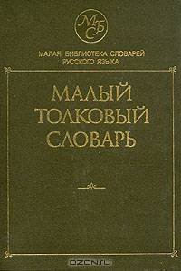 Малый толковый словарь русского языка