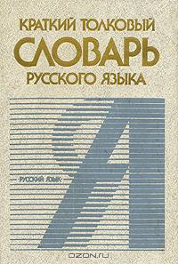 Краткий толковый словарь русского языка