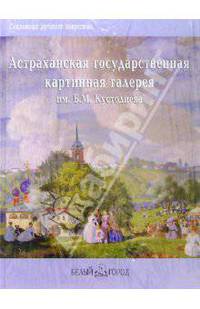 Астраханская государственаая картинная галерея