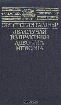 Два случая из практики адвоката Мейсона