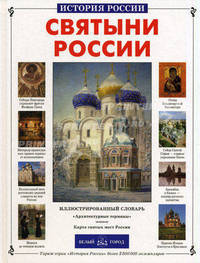 Святыни России (Серия "История России")