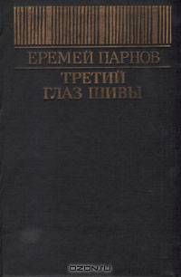 Третий глаз Шивы