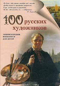 100 русских художников