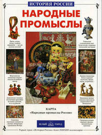 Народные промыслы (Серия "История России")