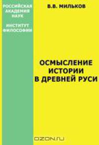 Осмысление истории в Древней Руси