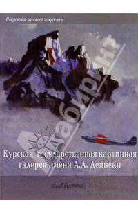 Курская государственная картинная галерея им. А.А. Дейнеки