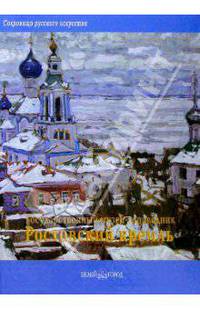 Государственный музей-заповедник "Ростовский Кремль" (Серия "Сокровища русского искусства")