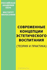 Современные концепции эстетического воспитания. (Теория и практика)