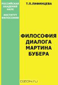 Философия диалога Мартина Бубера