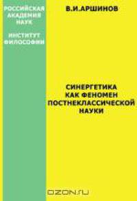 Синергетика как феномен пост-неклассической науки