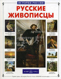 Русские живописцы (Серия "История России")