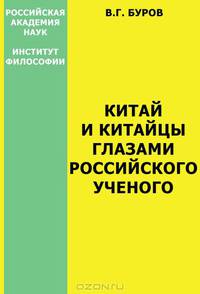 Китай и китайцы глазами российского ученого