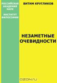 Незаметные очевидности (зарисовки к онтологии слова)
