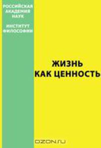 Жизнь как ценность
