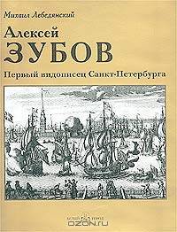 Зубов Алексей. Первый видописец Санкт-Петербурга