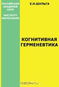 Когнитивная герменевтика