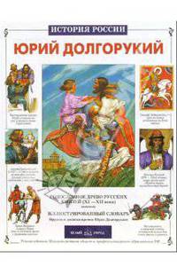 Юрий Долгорукий