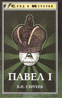 Павел I