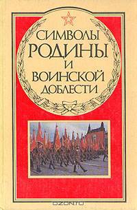 Символы Родины и воинской доблести