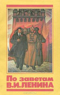 По заветам В. И. Ленина