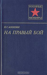 На правый бой