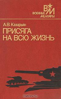 Присяга на всю жизнь