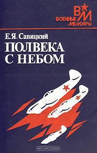 Полвека с небом