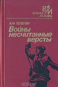 Войны несчитанные версты