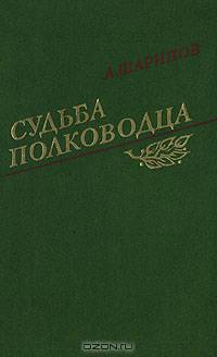 Судьба полководца