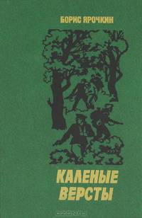 Каленые версты