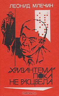 "Хризантема" пока не расцвела