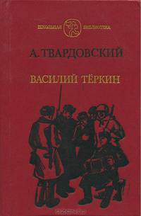 Василий Теркин