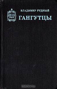 Гангутцы