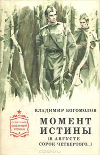 Момент истины (в августе сорок четвертого...)