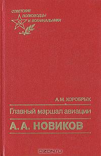 Главный маршал авиации А. А. Новиков
