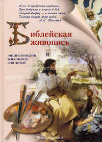 Библейская живопись - (Энциклопедия живописи для детей)