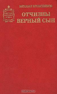 Отчизны верный сын