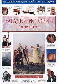 Загадки истории. Античность