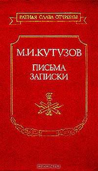 М. И. Кутузов. Письма, записки